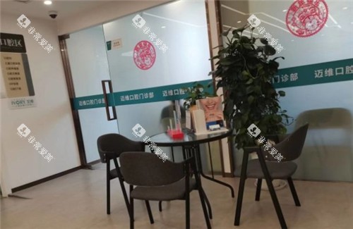 上海迈维齿科等待区