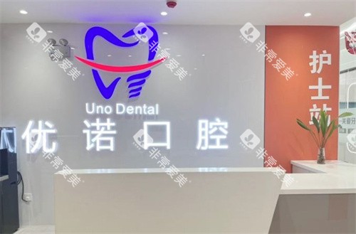 泗阳优诺口腔前台