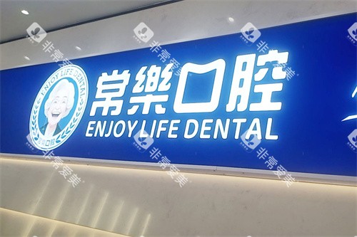 绵阳常乐口腔logo