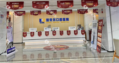 西安诺贝尔口腔前台