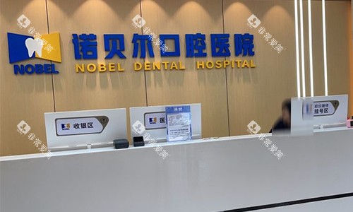 西安诺贝尔口腔前台环境