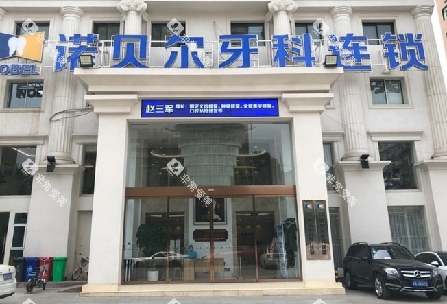 西安诺贝尔口腔外观图