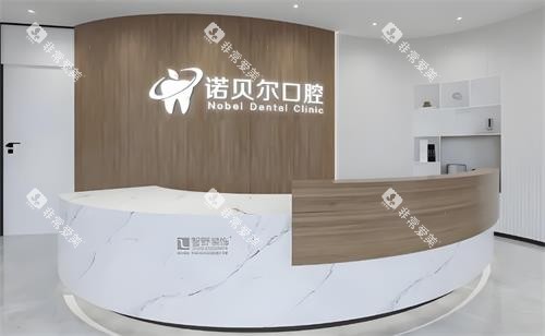 西安诺贝尔口腔前台环境