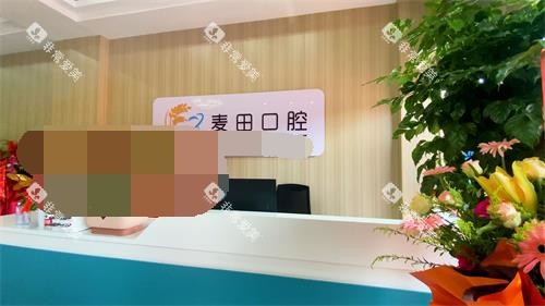 日照麦田口腔大厅环境