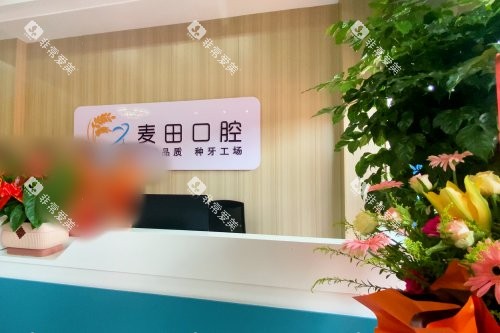 山东日照麦田口腔医院（岚山区）前台