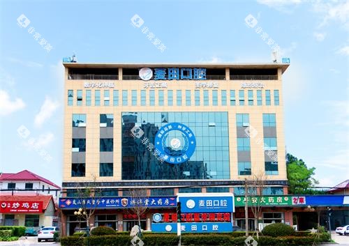 日照麦田口腔医院门头