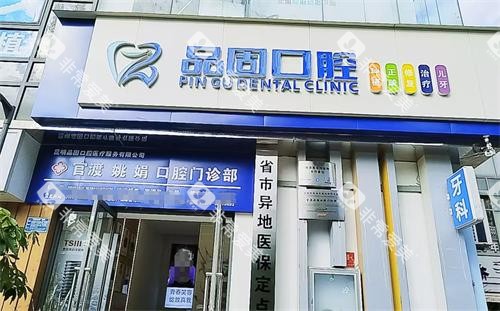 昆明品固口腔外观