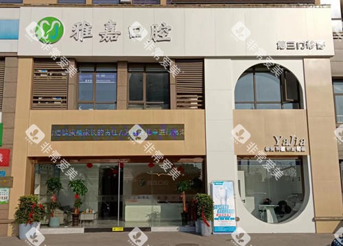 铜陵雅嘉口腔外观图