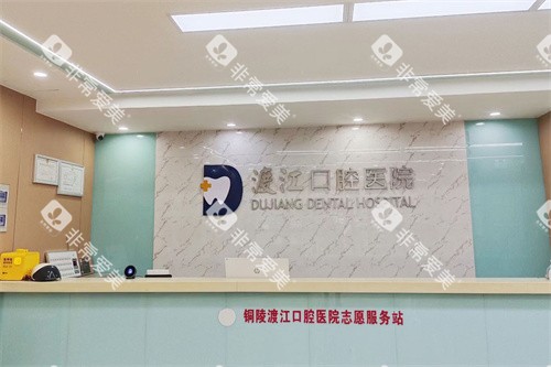 铜陵渡江口腔医院前台