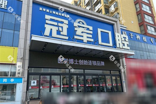 临沂冠军口腔门头 临沂冠军口腔门头