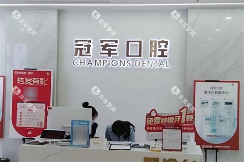 临沂冠军口腔前台 临沂冠军口腔前台