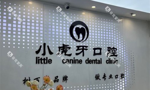 汉中小虎牙口腔前台图 汉中小虎牙口腔前台图