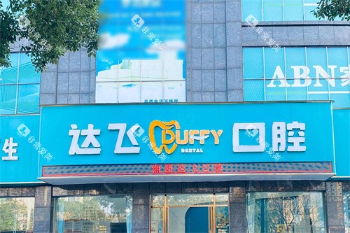 湘阴达飞口腔外景