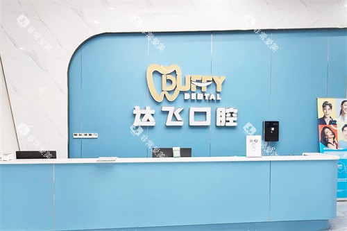 湘阴达飞口腔前台