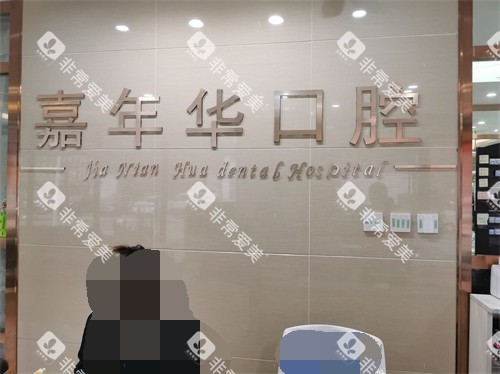 抚顺嘉年华口腔门诊部品牌背景墙