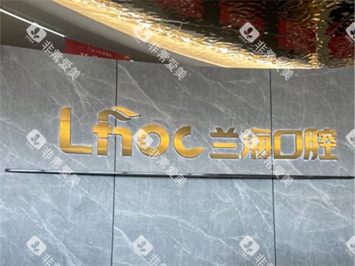 抚顺兰海口腔门诊部品牌墙