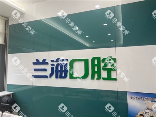 抚顺兰海口腔门诊部顺城店品牌墙