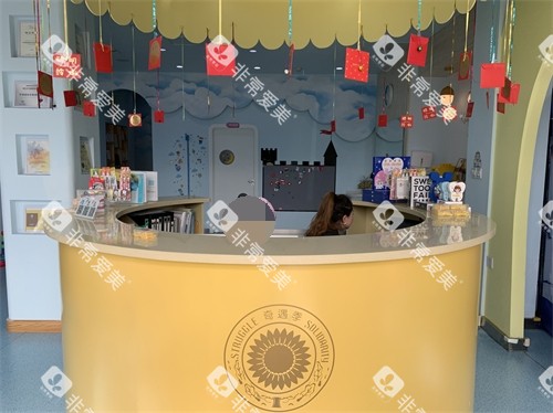 抚顺奇遇季口腔诊所导诊台