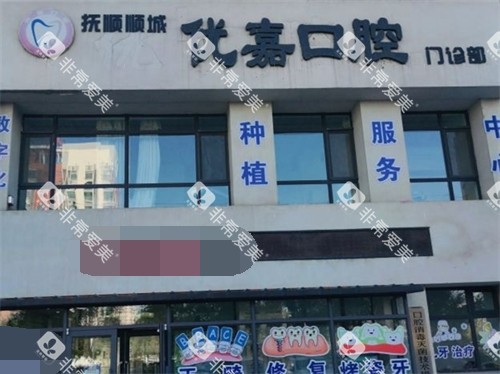 抚顺优嘉口腔门诊部外景门头