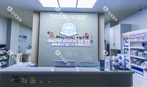 嘉善晶品口腔看牙服务台