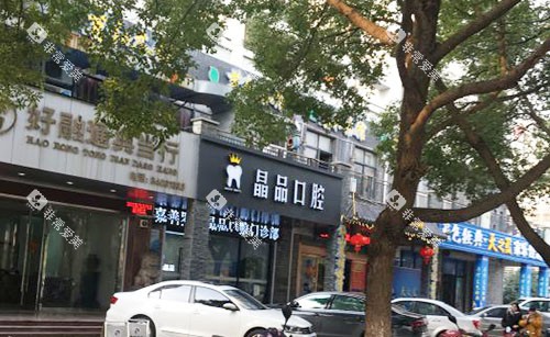 嘉善晶品口腔门头外景图