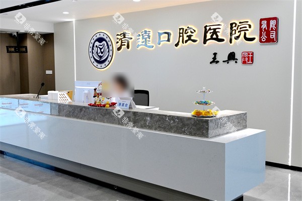 清远口腔医院前台