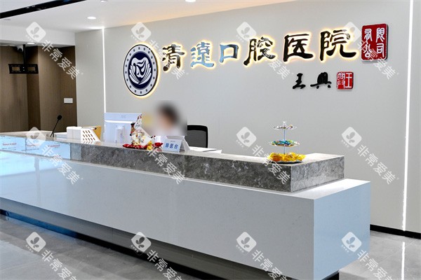 清远口腔医院前台
