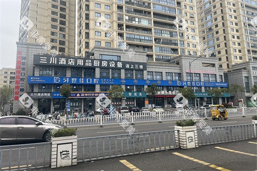 瑞安牙世佳口腔外景环境