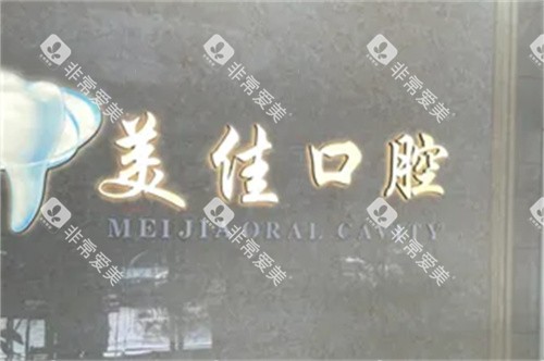 温州瑞安美佳口腔品牌墙