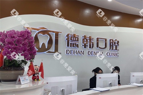 吉首德韩口腔前台