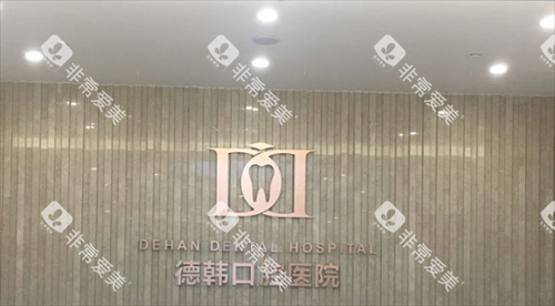 贵阳德韩口腔医院前台图