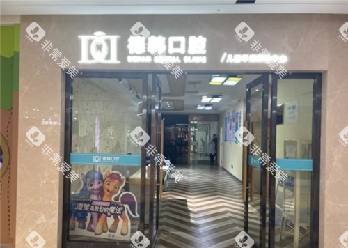 武汉德韩口腔门头照