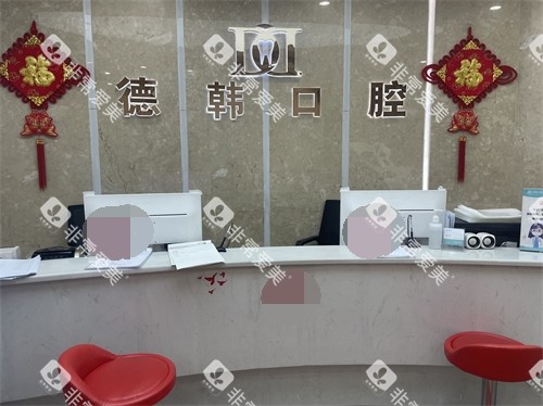 烟台德韩口腔导诊台环境
