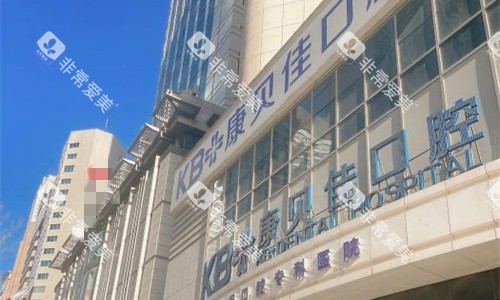 大连康贝佳口腔门头图