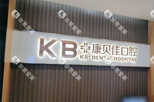 沈阳康贝佳口腔和平店品牌墙