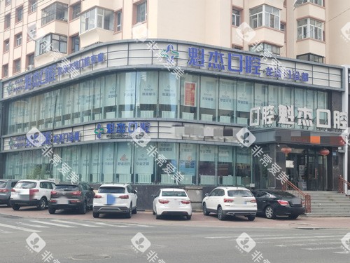 齐齐哈尔魁杰口腔外观图