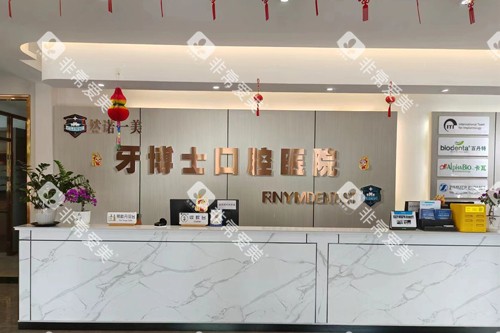 齐齐哈尔牙博士口腔前台图