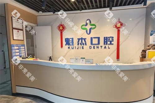 齐齐哈尔魁杰口腔前台