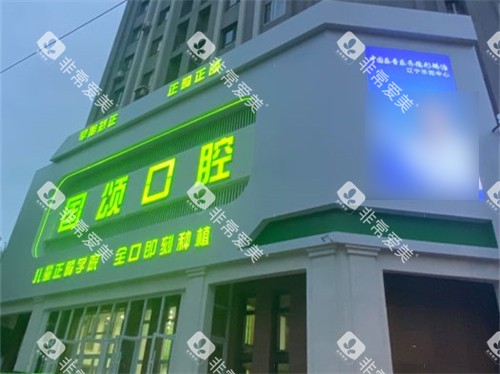 沈阳国颂口腔招牌夜景图 沈阳国颂口腔招牌夜景图
