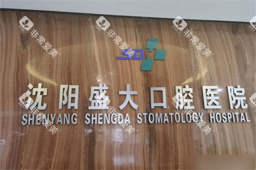 沈阳盛大口腔医院品牌墙 沈阳盛大口腔医院品牌墙