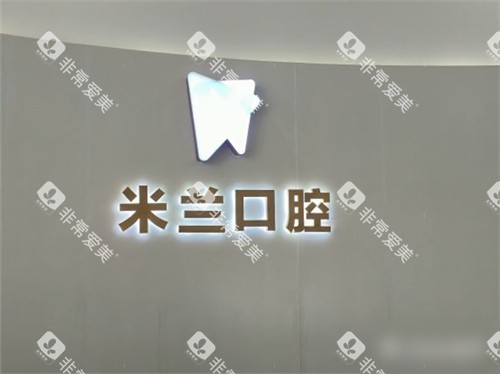 沈阳米兰口腔品牌墙环境 沈阳米兰口腔品牌墙环境