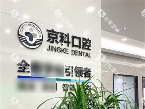 沈阳京科口腔品牌展示墙 沈阳京科口腔品牌展示墙