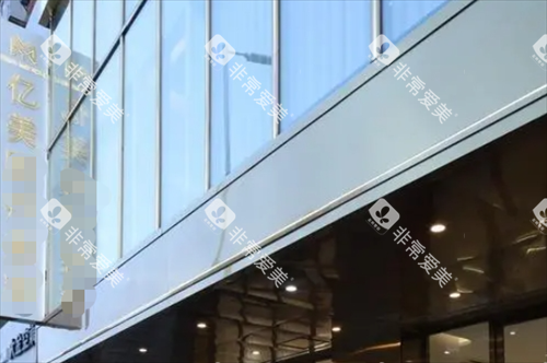 沈阳亿美齿科门口外观 沈阳亿美齿科门口外观