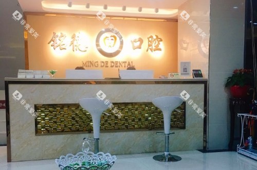 深圳铭德口腔前台 深圳铭德口腔前台