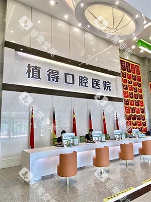 郑州植得口腔怎么样
