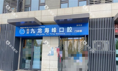 郑州九龙海峰口腔外景