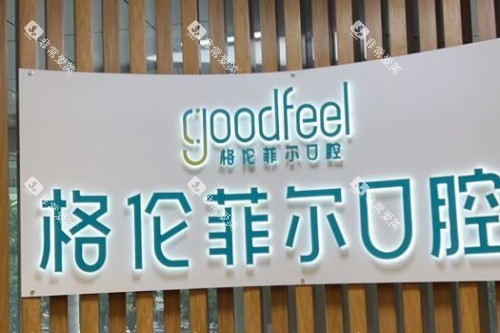 深圳格伦菲尔口腔品牌