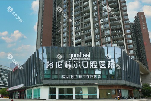 深圳格伦菲尔总院外景图