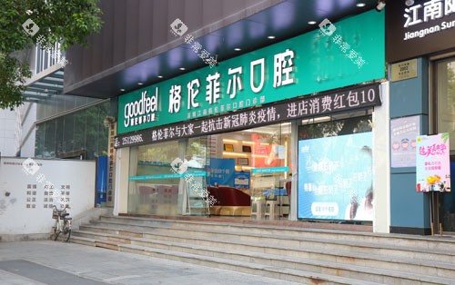 深圳格伦菲尔口腔外景招牌图