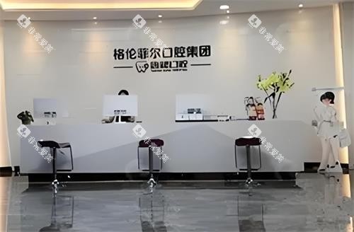 深圳格伦菲尔口腔大厅图